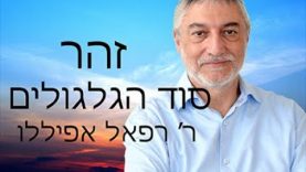 זהר הקדוש – סוד הגילגול לפי רבי שימעון בר יוחי בזהר, וכיתבי האריזל