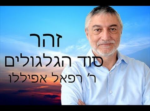 זהר הקדוש – סוד הגילגול לפי רבי שימעון בר יוחי בזהר, וכיתבי האריזל