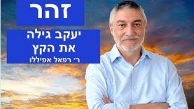 זוהר  – יעקב גילה את הקץ