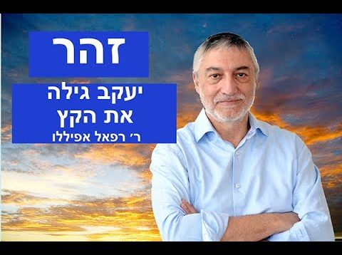 זוהר  – יעקב גילה את הקץ