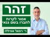 זהר- אסור לקרות לחברו בשם גנאי