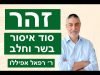 זוהר – סוד איסור בשר וחלב