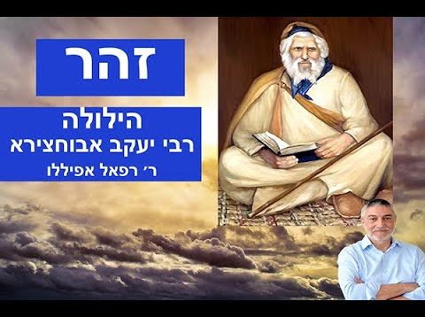 זהר – הילולה רבי יעקב אבוחצירא