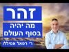 זהר  – מה יהיה בסוף העולם