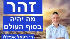 זהר  – מה יהיה בסוף העולם