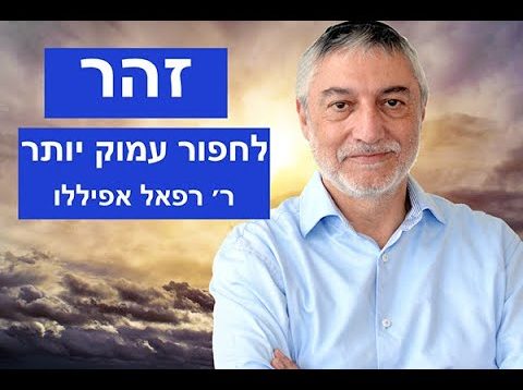 זהר  – לחפור עמוק יותר  – פרשה ויצא