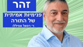 זהר  – פנימיות אמיתית של התורה