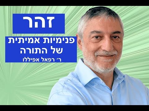 זהר  – פנימיות אמיתית של התורה