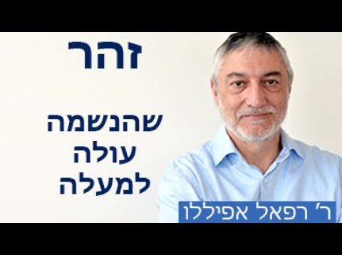 זהר – שהנשמה עולה למעלה בלילה